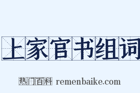 上家官书组词是什么意思的图片